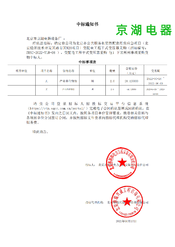 变配电工程干式变压器采购_包1_北京市京湖电器设备厂_中标通知书_00.png