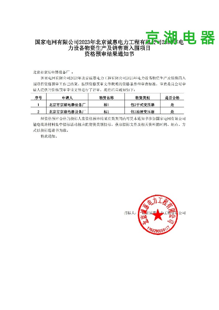 北京市京湖电器设备厂_资格预审通知书_00.jpg