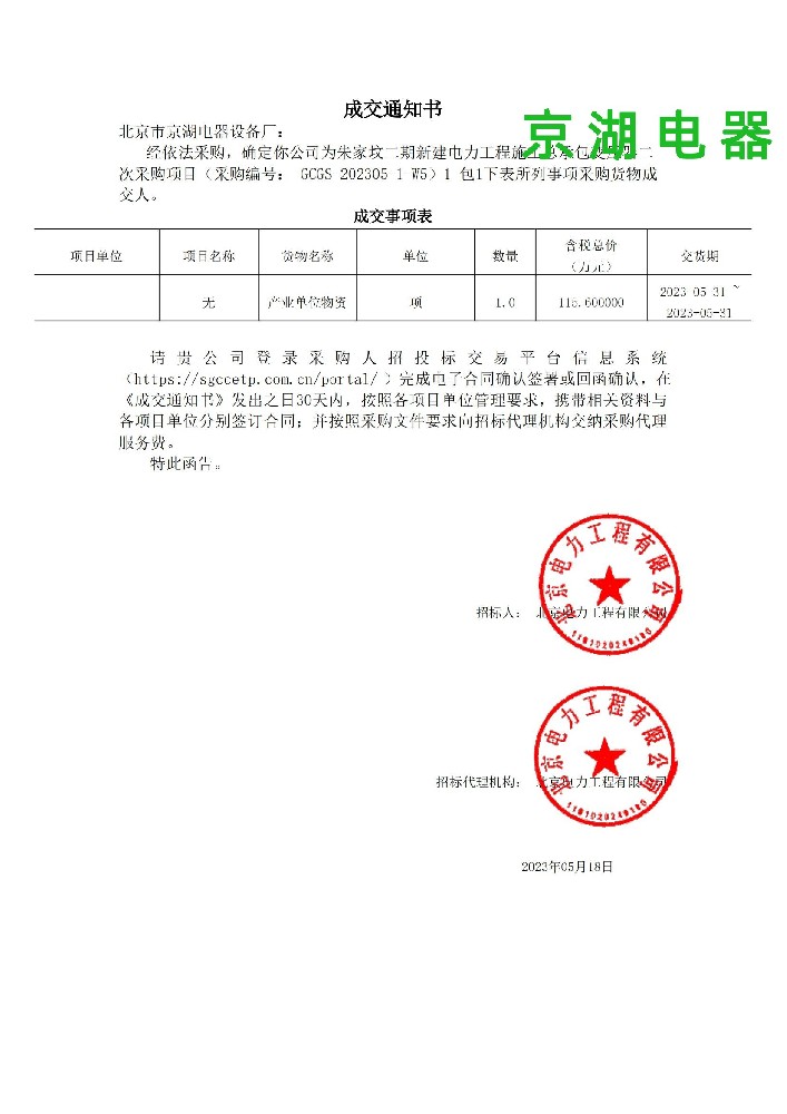 标1_包1_北京市京湖电器设备厂_成交通知书(1)_00.jpg